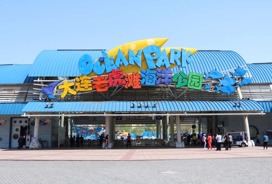 大连老虎滩海洋公园