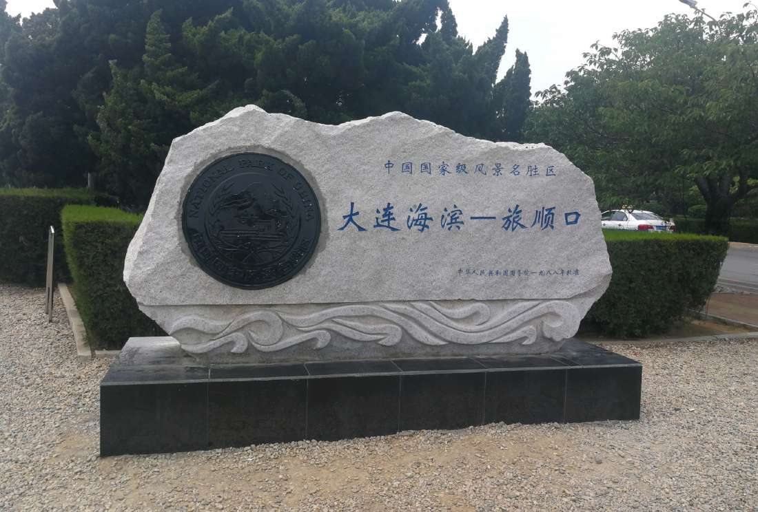 旅顺口名胜风景区