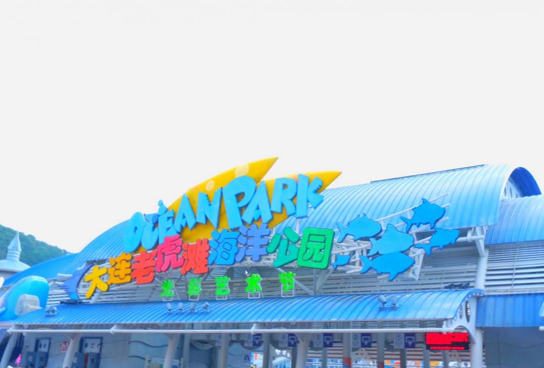 大连老虎滩海洋极地馆