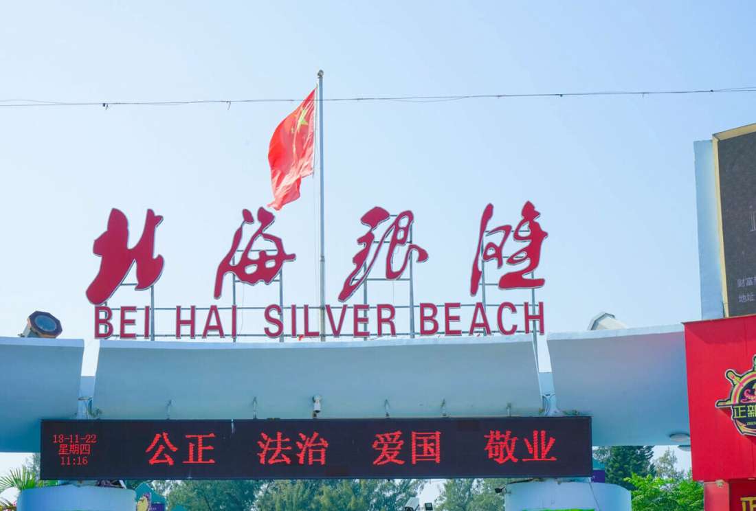 北海银滩旅游度假区