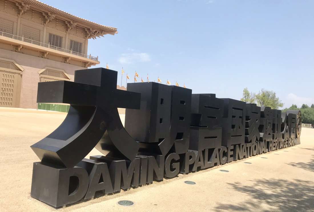 大明宫国家遗址公园