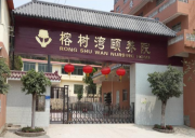 广东省广州市白云区榕树湾颐养院